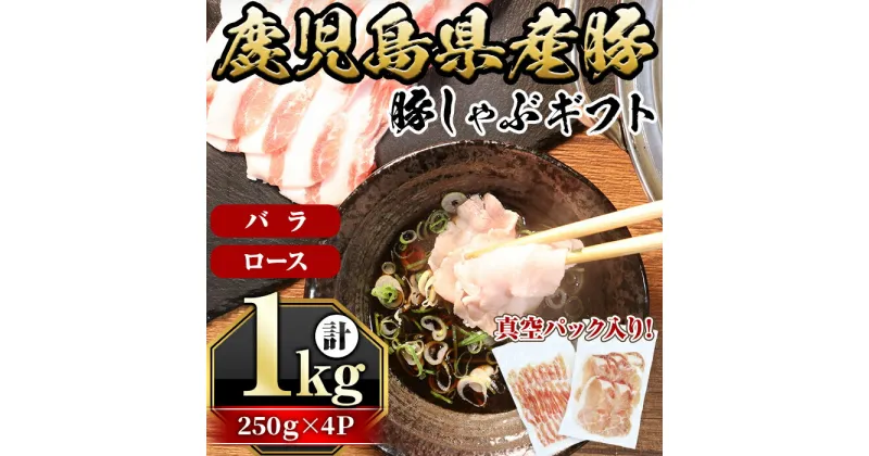 【ふるさと納税】鹿児島県産豚バラ・豚ロース(250g×4P・計1kg) 国産 豚肉 しゃぶしゃぶ ロース バラ 真空パック 小分け 豚しゃぶ ギフト 贈り物 薄切り しぜんのおかショップ 【アグリおおすみ】