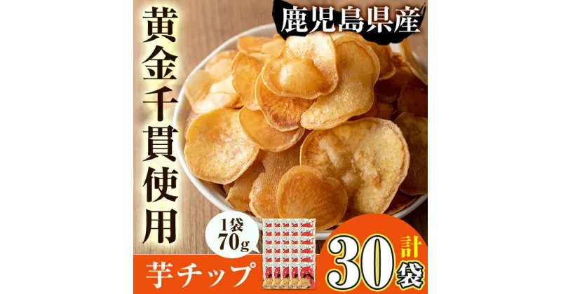 【ふるさと納税】鹿児島県産黄金千貫使用！芋チップ 30袋(合計2.1kg) さつま芋 さつまいも サツマイモ イモ 芋チップス 芋 おやつ お茶うけ おつまみ お菓子 スイーツ 小分け おいも【曽於市観光協会】