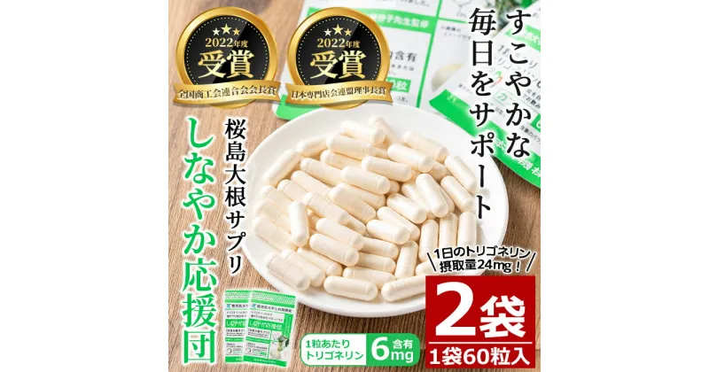 【ふるさと納税】桜島大根サプリ「しなやか応援団」(60粒入×2袋・計120粒) サプリ サプリメント 健康食品 トリゴネリン 大根 カプセル 手軽 桜島大根 健康 常温【日本有機】