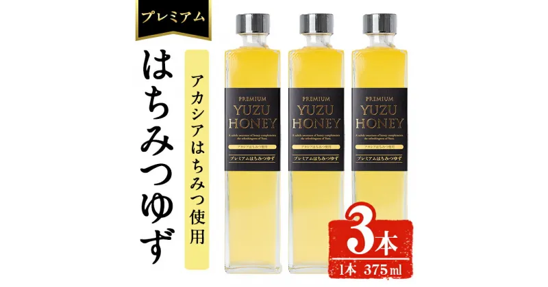 【ふるさと納税】プレミアムはちみつゆず3本セット(375ml×3本・計1.1L以上) ジュース 飲料 ドリンク 柚子 はちみつゆず 柑橘 ユズ 蜂蜜 果汁 果物 フルーツ アカシアはちみつ ギフト【メセナ食彩センター】