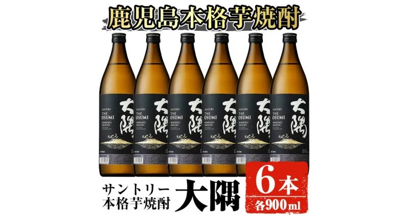 【ふるさと納税】サントリー 本格芋焼酎 大隅〈芋〉 (900ml×6本・計5.4L) 酒 お酒 焼酎 本格焼酎 芋焼酎 本格芋焼酎 アルコール【大隅家】