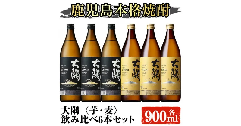 【ふるさと納税】サントリー 大隅 芋・麦 飲み比べ6本セット(計5.4L) 大隅〈芋〉 大隅〈麦〉 酒 お酒 焼酎 本格焼酎 芋焼酎 麦焼酎 本格芋焼酎 本格麦焼酎 アルコール 飲み比べ セット 鹿児島【大隅家】