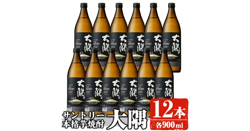 【ふるさと納税】サントリー 本格芋焼酎 大隅〈芋〉(900ml×12本) 酒 お酒 焼酎 本格焼酎 芋焼酎 本格芋焼酎 アルコール 鹿児島【大隅家】