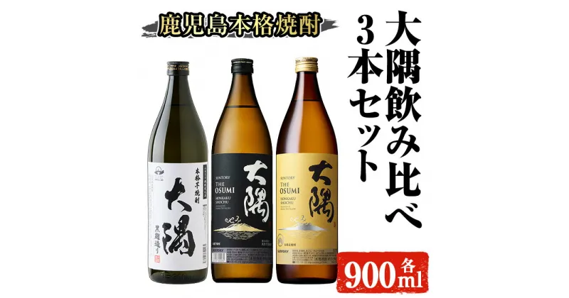 【ふるさと納税】本格焼酎 大隅 飲み比べ3本セット(計2.7L) 大隅黒麹 大隅〈芋〉 大隅〈麦〉 酒 お酒 焼酎 本格焼酎 芋焼酎 麦焼酎 本格芋焼酎 本格麦焼酎 アルコール 飲み比べ セット 鹿児島【大隅家】