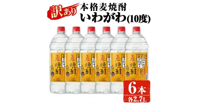 【ふるさと納税】【訳あり】業務用 岩川醸造 本格麦焼酎 いわがわ〈麦〉 (2.7L×6本・計16.2L) 酒 お酒 焼酎 本格焼酎 麦焼酎 本格麦焼酎 アルコール 業務用 訳あり【大隅家】