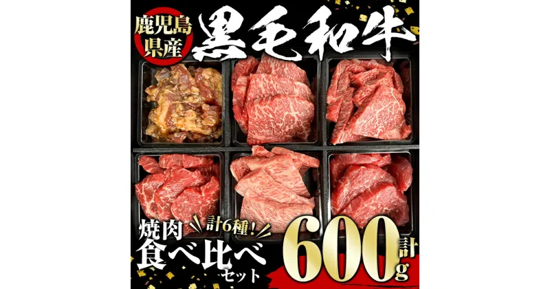 【ふるさと納税】鹿児島県産黒毛和牛 焼肉食べ比べセット(600g) 黒毛和牛 和牛 牛肉 肉 焼肉 焼き肉 食べ比べ トモサンカク ランプ 冷凍 国産【1129】