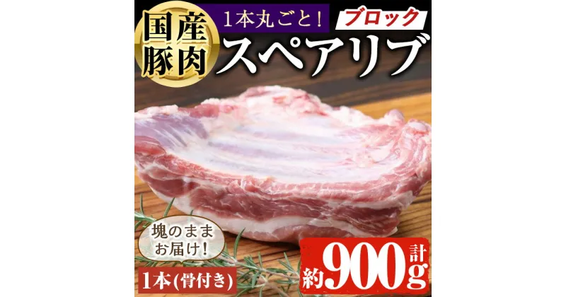 【ふるさと納税】国産 豚スペアリブ BBQ キャンプ用 (約900g前後・1本) 国産 豚 豚肉 スペアリブ キャンプ アウトドア 骨付き 冷凍 簡単調理 しぜんのおかショップ 【アグリおおすみ】