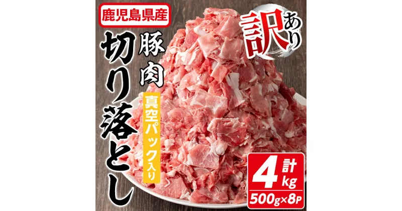 【ふるさと納税】【訳あり】鹿児島県産 豚肉切り落とし(計4kg・500g×8P) 真空パック入り！ 豚肉 肉 豚 切り落とし 炒め物 カレー おかず お弁当 惣菜 簡単調理 国産 冷凍 鹿児島県産 訳アリ わけあり 個包装 簡易包装 小分け【コワダヤ】