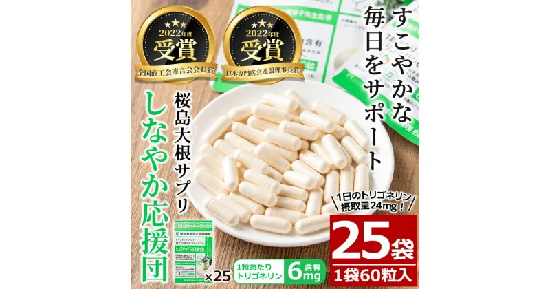 【ふるさと納税】桜島大根サプリ「しなやか応援団」(60粒入×25袋・計1,625粒) サプリ サプリメント 健康食品 トリゴネリン 大根 カプセル 手軽 桜島大根 健康【日本有機】