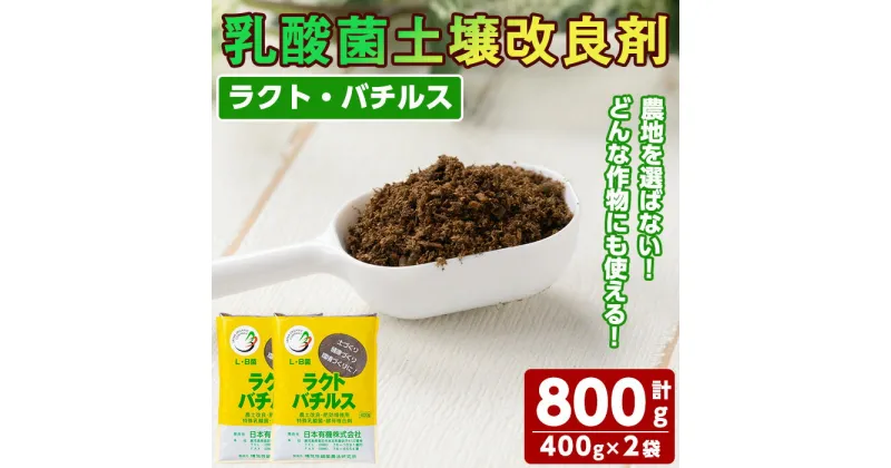 【ふるさと納税】乳酸菌土壌改良剤「ラクト・バチルス」(400g×2袋) 土 づくり 農家 家庭菜園 土壌改良 畑 水田 果樹園【日本有機】