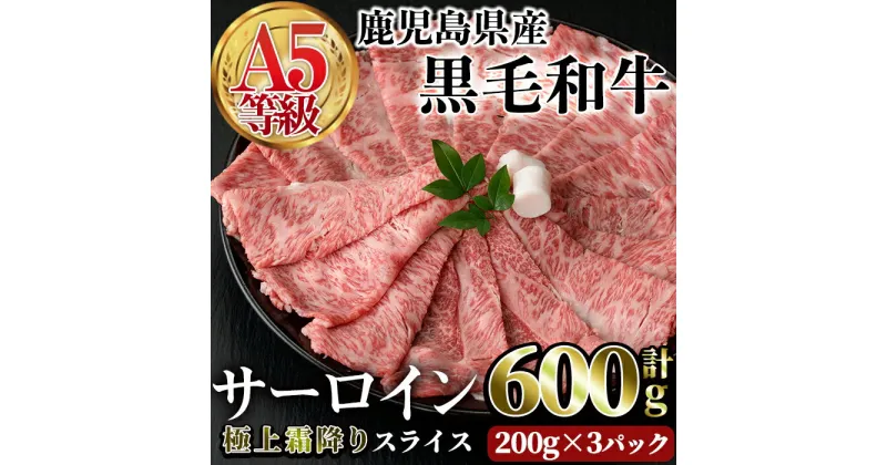 【ふるさと納税】A5等級鹿児島県産黒毛和牛 サーロインスライス(計600g・200g×3P) 牛 サーロイン 霜降り 牛肉 国産 A5 冷凍 黒毛和牛 肉 しゃぶしゃぶ 牛しゃぶ すき焼き 焼肉 小分け 肉寿司【カミチク】