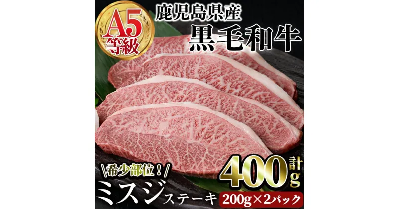 【ふるさと納税】A5等級鹿児島県産黒毛和牛 希少部位ミスジステーキ(計400g・200g×2P) 牛 牛肉 国産 A5 冷凍 黒毛和牛 肉 霜降り【カミチク】