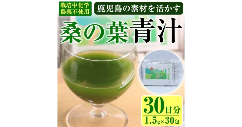 【ふるさと納税】鹿児島県産 桑の葉 茶農家が作った素材を活かす美味しい青汁 (1.5g×30包・計30日分) 国産 鹿児島県産 桑 くわ 栽培期間中農薬不使用 HACCP 青汁 スムージー しぜんのおかショップ 【アグリおおすみ】