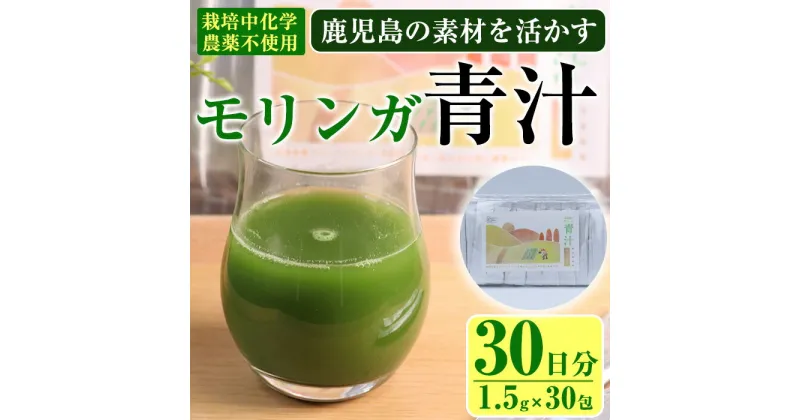 【ふるさと納税】鹿児島県産 モリンガ 茶農家が作った素材を活かす美味しい青汁 (1.5g×30包・計30日分) 国産 鹿児島県産 モリンガ 栽培期間中農薬不使用 HACCP 青汁 スムージー しぜんのおかショップ 【アグリおおすみ】