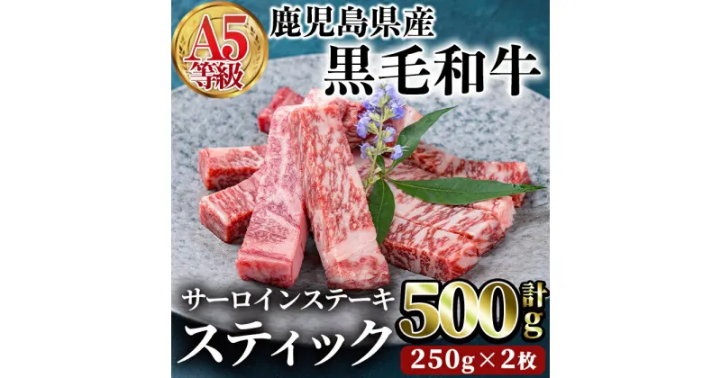 【ふるさと納税】鹿児島県産黒毛和牛(A5等級)サーロインステーキスティック計500g(250g×2枚) 牛肉 国産 小分け A5 冷凍 黒毛和牛 肉【カミチク】