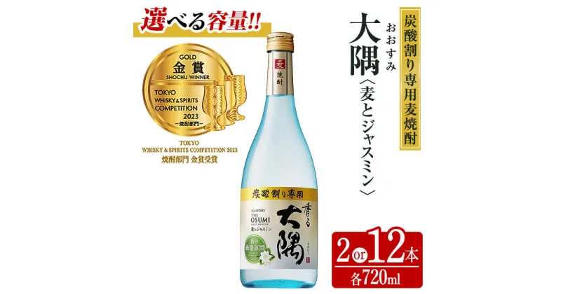 【ふるさと納税】＜内容量が選べる！＞＜炭酸割り専用焼酎＞香る大隅 麦とジャスミン(720ml×2～12本) 酒 お酒 焼酎 本格焼酎 麦焼酎 麦 ジャスミン アルコール サントリー【曽於市観光協会】