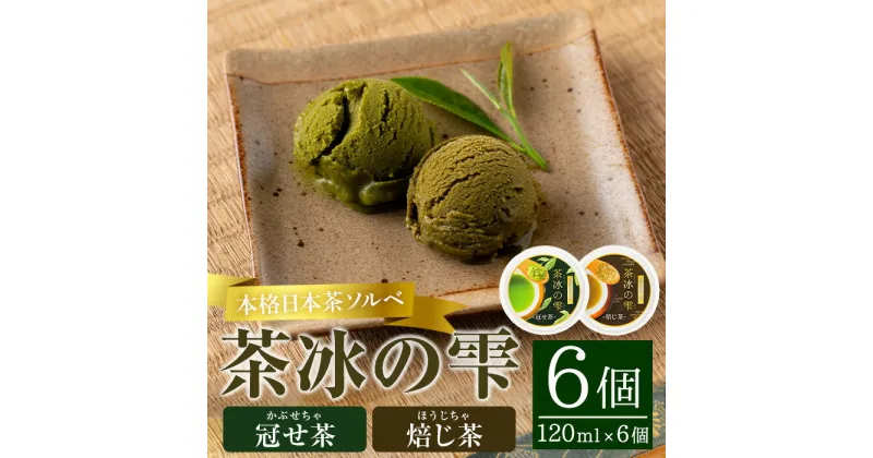 【ふるさと納税】本格日本茶ソルベ 茶冰の雫(120ml×6個) ソルベ スイーツ お菓子 お茶 緑茶 かぶせ茶 ほうじ茶 日本茶 氷菓【曽於市観光協会】