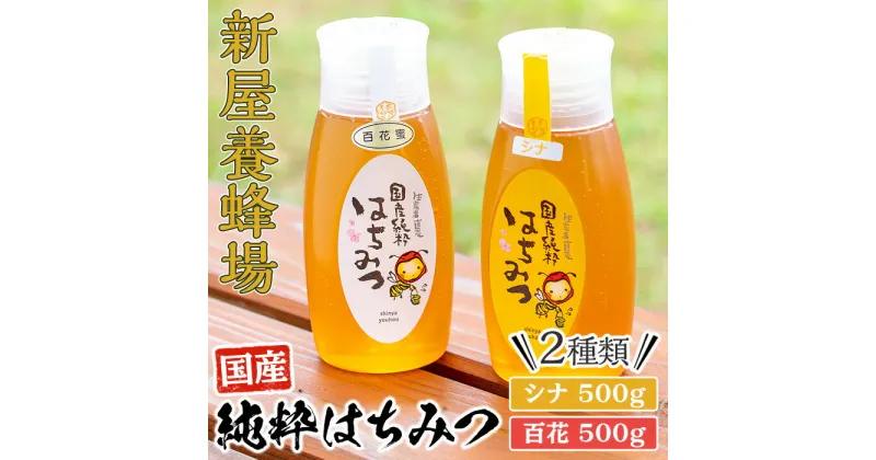 【ふるさと納税】新屋養蜂場定番はちみつ2本セット(シナはちみつ500g、百花はちみつ500g) はちみつ 蜂蜜 ハチミツ ハニー 純粋はちみつ 国産 シナはちみつ 百花はちみつ【新屋養蜂場】