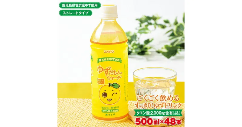 【ふるさと納税】ゆずだもん。ウォーター(500ml×48本、ペットボトル) 鹿児島県産 ゆず ユズ 柚子 柑橘 フルーツ ウォーター ゆずウォーター 飲料 ドリンク カロリーオフ ストレート【株式会社財宝】