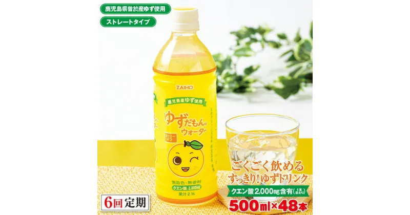 【ふるさと納税】＜定期便・全6回(連続)＞ゆずだもん。ウォーター(500ml×48本、ペットボトル) 定期便 鹿児島県産 ゆず ユズ 柚子 柑橘 フルーツ ウォーター ゆずウォーター 飲料 ドリンク カロリーオフ ストレート【株式会社財宝】