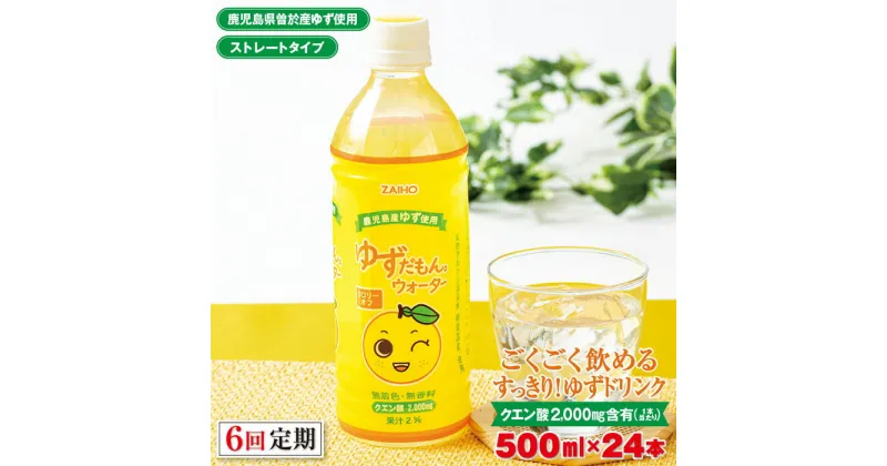 【ふるさと納税】＜定期便・全6回(連続)＞ゆずだもん。ウォーター(500ml×24本、ペットボトル) 定期便 鹿児島県産 ゆず ユズ 柚子 柑橘 フルーツ ウォーター ゆずウォーター 飲料 ドリンク カロリーオフ ストレート【株式会社財宝】