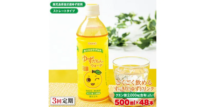 【ふるさと納税】＜定期便・全3回(連続)＞ゆずだもん。ウォーター(500ml×48本、ペットボトル) 定期便 鹿児島県産 ゆず ユズ 柚子 柑橘 フルーツ ウォーター ゆずウォーター 飲料 ドリンク カロリーオフ ストレート【株式会社財宝】