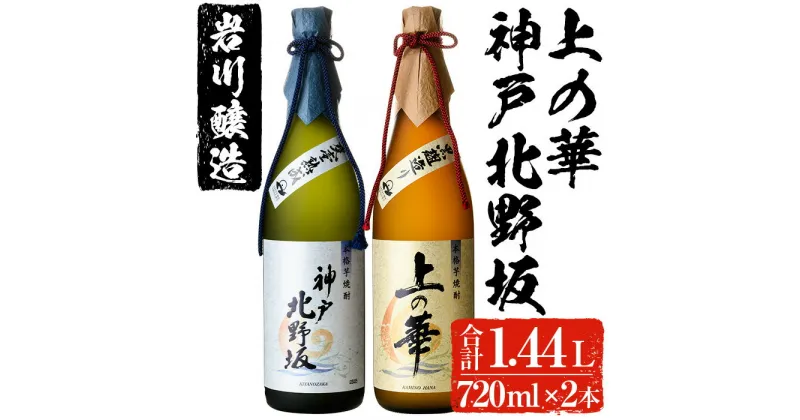 【ふるさと納税】岩川醸造 上の華・神戸北野坂2本セット(合計1.44L・各720ml×1本) 焼酎 芋焼酎 本格芋焼酎 芋 酒 お酒 アルコール 四合瓶 セット 飲み比べ 詰め合わせ ギフト プレゼント 贈答用 鹿児島【大隅家】