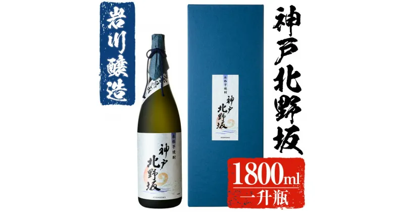 【ふるさと納税】岩川醸造 神戸北野坂(1800ml×1本) 焼酎 芋焼酎 本格芋焼酎 芋 酒 お酒 アルコール 一升瓶 鹿児島【大隅家】