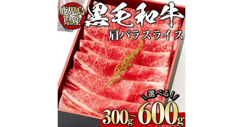 【ふるさと納税】＜選べる内容量！＞黒毛和牛肩バラスライス(300g～600g、ギフト箱・風呂敷包み) 黒毛和牛 和牛 牛肉 肉 肩バラ スライス ギフト プレゼント 贈答用 冷凍 鹿児島県産 【1129】