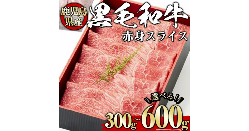 【ふるさと納税】＜選べる内容量！＞黒毛和牛赤身スライス(300g～600g、ギフト箱・風呂敷包み) 黒毛和牛 和牛 牛肉 肉 赤身 スライス ギフト プレゼント 贈答用 冷凍 鹿児島県産 【1129】