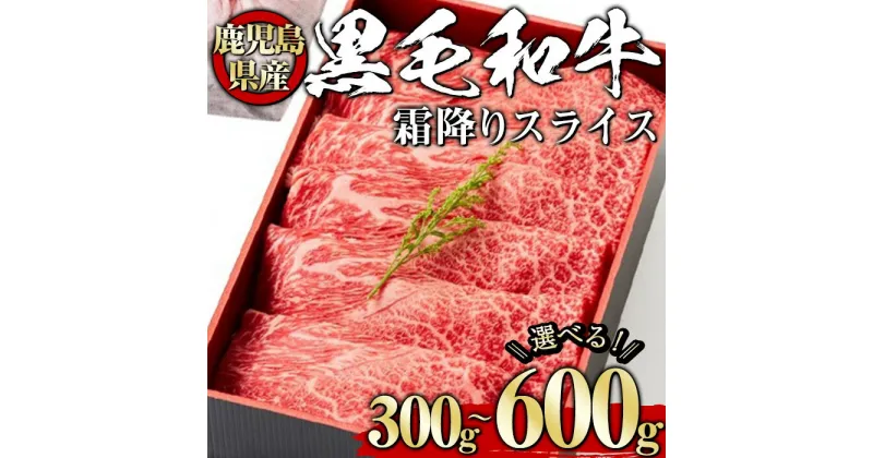 【ふるさと納税】＜選べる内容量！＞黒毛和牛霜降りスライス(300g～600g、ギフト箱・風呂敷包み) 黒毛和牛 和牛 牛肉 肉 霜降り スライス ギフト プレゼント 贈答用 冷凍 鹿児島県産 【1129】