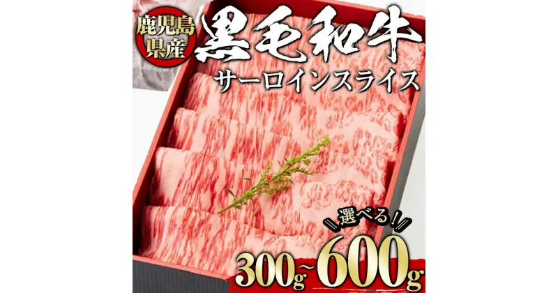 【ふるさと納税】＜選べる内容量！＞黒毛和牛サーロインスライス(300g～600g、ギフト箱・風呂敷包み) 黒毛和牛 和牛 牛肉 肉 サーロイン スライス ギフト プレゼント 贈答用 冷凍 鹿児島県産 【1129】