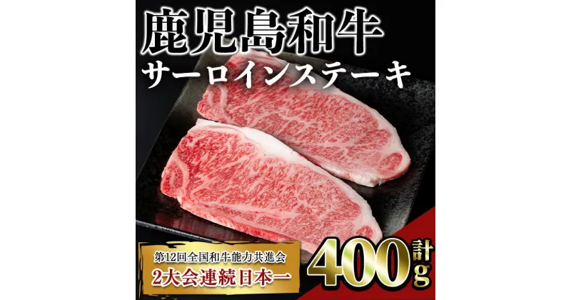 【ふるさと納税】鹿児島和牛サーロインステーキ(計400g・2枚) 鹿児島 和牛 牛肉 肉 サーロイン ステーキ サーロインステーキ 冷凍 国産【居食肉】