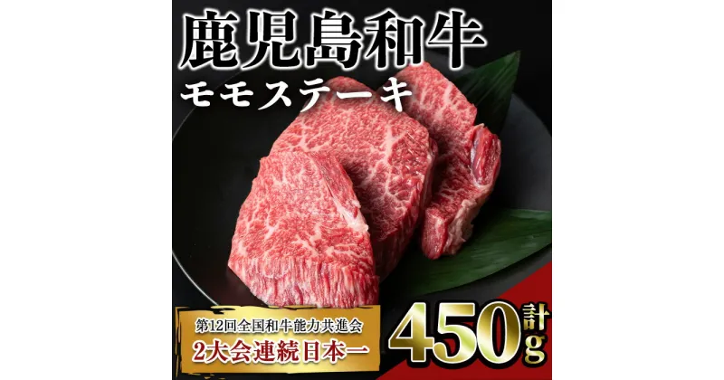 【ふるさと納税】鹿児島和牛モモステーキ(計450g・3枚) 鹿児島 和牛 牛肉 肉 モモ ステーキ モモステーキ 冷凍 国産【居食肉】