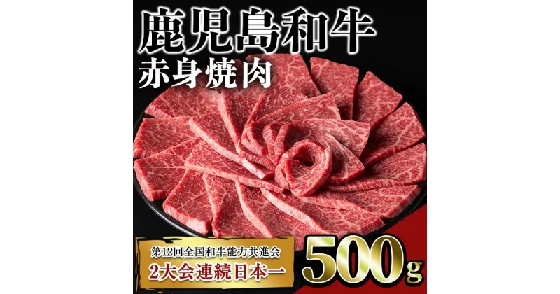 【ふるさと納税】鹿児島和牛赤身焼肉(500g) 鹿児島 和牛 牛肉 肉 赤身 モモ 焼肉 焼き肉 冷凍 国産【居食肉】