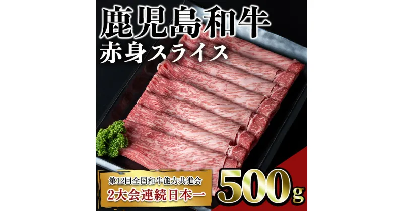 【ふるさと納税】鹿児島和牛赤身スライス(500g) 鹿児島 和牛 牛肉 肉 赤身 モモ スライス すき焼き しゃぶしゃぶ 冷凍 国産【居食肉】