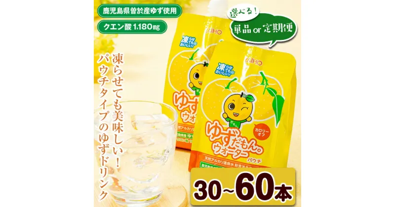 【ふるさと納税】＜内容量・お届け回数が選べる＞ゆずだもん。ウォーター(300g×30本～60本／1回 or 3回 or 6回、パウチタイプ) 鹿児島県産 ゆず ユズ 柚子 柑橘 フルーツ ウォーター ゆずウォーター 飲料 ドリンク カロリーオフ ストレート パウチ 定期便【株式会社財宝】