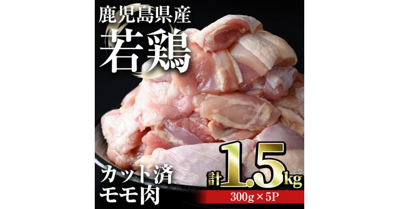 【ふるさと納税】鹿児島県産若鶏 カット済みモモ肉(計1.5kg・300g×5パック) 国産 鹿児島県産 小分け 冷凍 鶏肉 鶏 肉 カット済 時短 真空パック【おきどき】