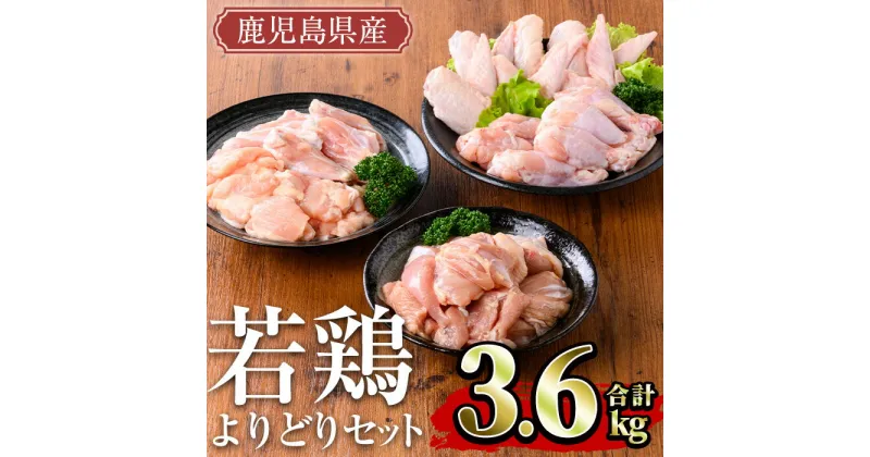 【ふるさと納税】鹿児島県産 若鶏よりどりセット(計3.6kg) 国産 鹿児島県産 小分け 冷凍 真空パック 若鶏 鶏肉 鶏 肉 もも肉 モモ肉 肩肉 手羽先 キチンリブ 手羽元 セット 詰め合わせ【TRINITY】