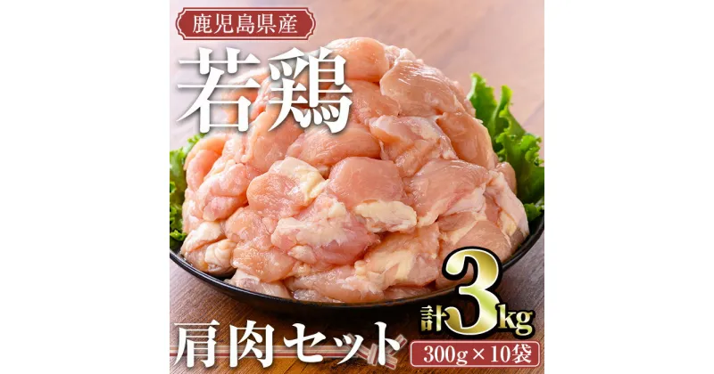 【ふるさと納税】鹿児島県産若鶏 肩肉セット(計3kg) 国産 鹿児島県産 小分け 冷凍 真空パック 若鶏 鶏肉 鶏 肉 肩肉 希少部位 切身 カット済 時短【TRINITY】