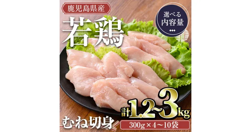 【ふるさと納税】＜内容量が選べる＞鹿児島県産若鶏 むね切身(計1.2～3kg・300g×4～10袋) 国産 鹿児島県産 小分け 冷凍 若鶏 鶏肉 鶏 肉 むね むね肉 ムネ ムネ肉 切身 カット済 時短【TRINITY】