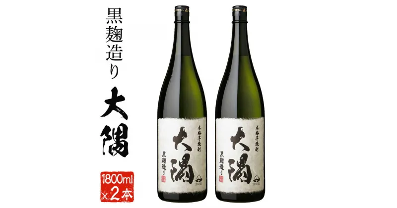 【ふるさと納税】本格芋焼酎　大隅2本セット(1800ml×2本) 焼酎 芋焼酎 芋 さつま芋 麹 黒麹 酒 お酒 アルコール セット 一升瓶 常温 常温保存 贈り物 ギフト 贈答 プレゼント【曽於市観光協会】