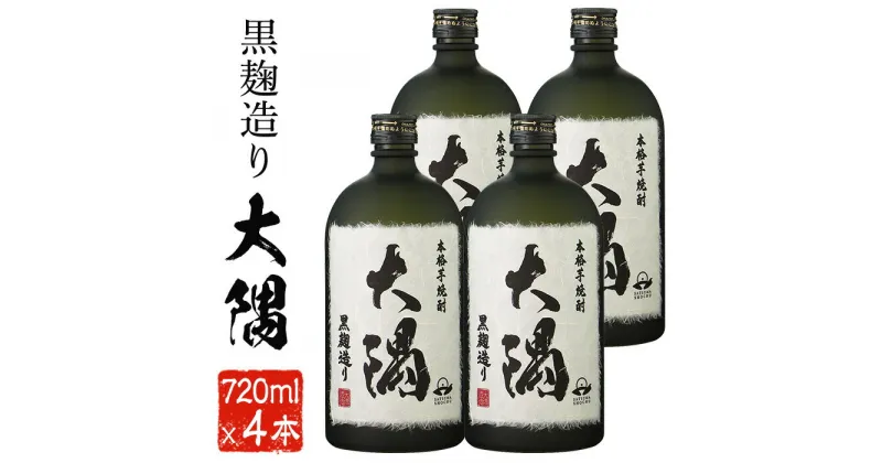 【ふるさと納税】鹿児島大隅産の本格芋焼酎 大隅 25度(720ml×4本セット) 焼酎 芋焼酎 芋 さつま芋 麹 黒麹 酒 お酒 アルコール セット 常温 常温保存 贈り物 ギフト 贈答 プレゼント【曽於市観光協会】