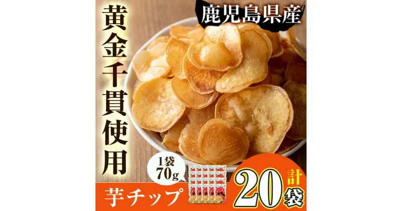 【ふるさと納税】＜大人気芋チップ20袋入りが新登場！＞鹿児島県産黄金千貫使用！芋チップ 20袋(合計1.4kg) さつま芋 さつまいも サツマイモ イモ 芋チップス 芋 おやつ お茶うけ おつまみ お菓子 スイーツ 小分け おいも【曽於市観光協会】