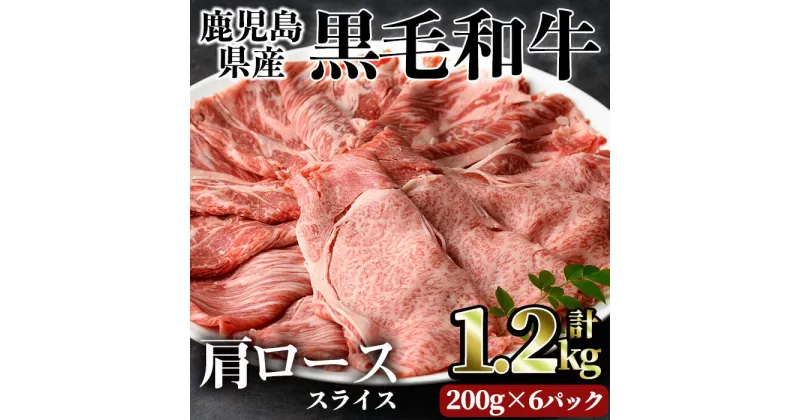 【ふるさと納税】鹿児島県産黒毛和牛肩ローススライス(計1.2kg・200g×6パック) 牛 肩ロース スライス 薄切り 牛肉 国産 冷凍 黒毛和牛 肉 しゃぶしゃぶ 牛しゃぶ すき焼き 小分け パック 個包装【カミチク】