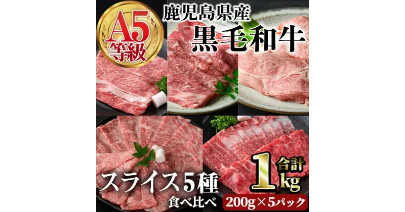 【ふるさと納税】A5等級鹿児島県産黒毛和牛スライス5種食べ比べ(合計1kg・200g×5種類) 牛肉 国産 A5 サーロイン リブロース 肩ロース 赤身 バラ スライス 薄切り 小分け パック セット 食べ比べ 冷凍 黒毛和牛 肉 牛 しゃぶしゃぶ 牛しゃぶ すき焼き【カミチク】