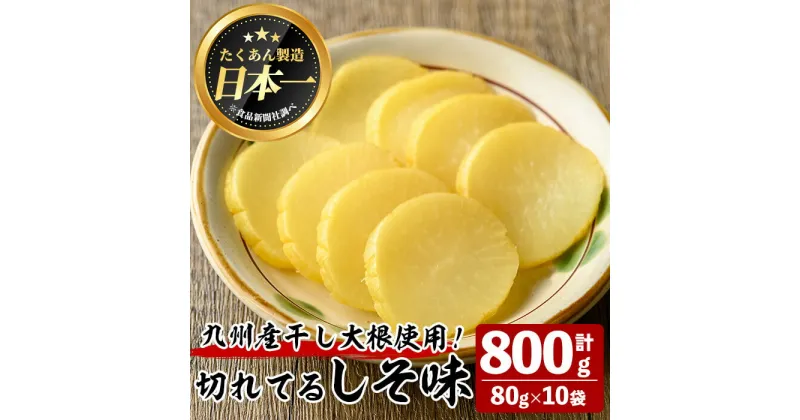 【ふるさと納税】切れてるしそ味(計800g・80g×10袋) 漬物 お漬物 つけもの 切れてる たくあん 洗わず そのまま 大根 たくあん しそ味 10袋 常温 常温保存【曽於市観光協会】