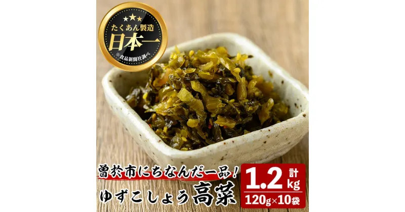 【ふるさと納税】ゆずこしょう高菜(計1.2kg・120g×10袋) 漬物 お漬物 つけもの 高菜 ゆず こしょう ピリ辛 そのまま 10袋 常温 常温保存【曽於市観光協会】