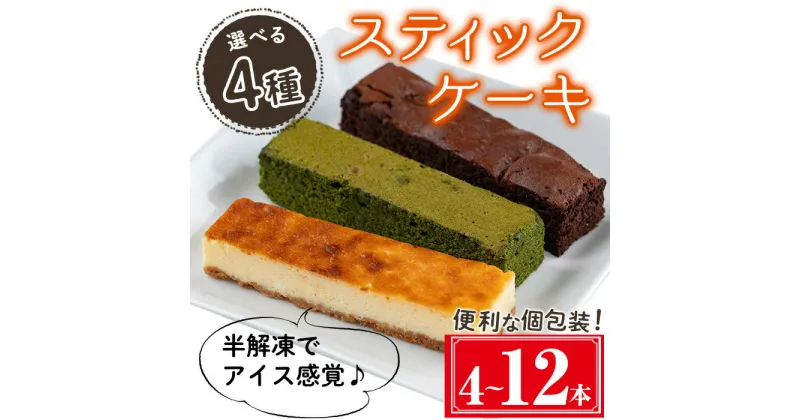 【ふるさと納税】＜種類が選べる＞スティックケーキ(4本セット/ガトーショコラ/ベイクドチーズケーキ/抹茶ガトーショコラ or 12本セット/3種各4本セット) ケーキ スティックケーキ お菓子 スイーツ セット 食べ比べ 個包装 小分け お手軽 冷凍 洋菓子 【津曲食品】