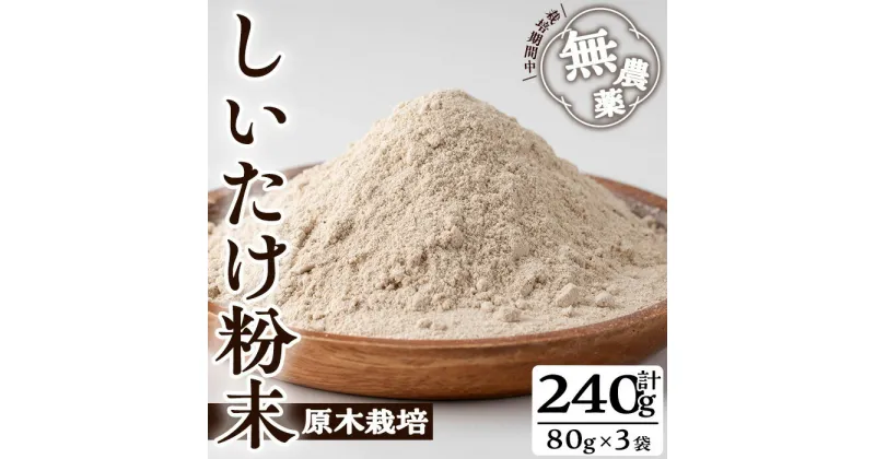 【ふるさと納税】しいたけ粉末(計240g・3袋)国産 しいたけ シイタケ きのこ キノコ 粉末 パウダー 常温 常温保存【九南サービス(タマチャンショップ)】